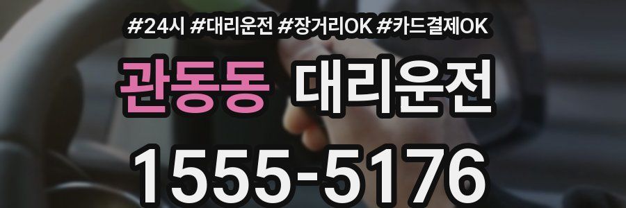 관동동 대리운전