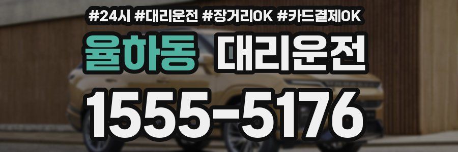 율하동 대리운전