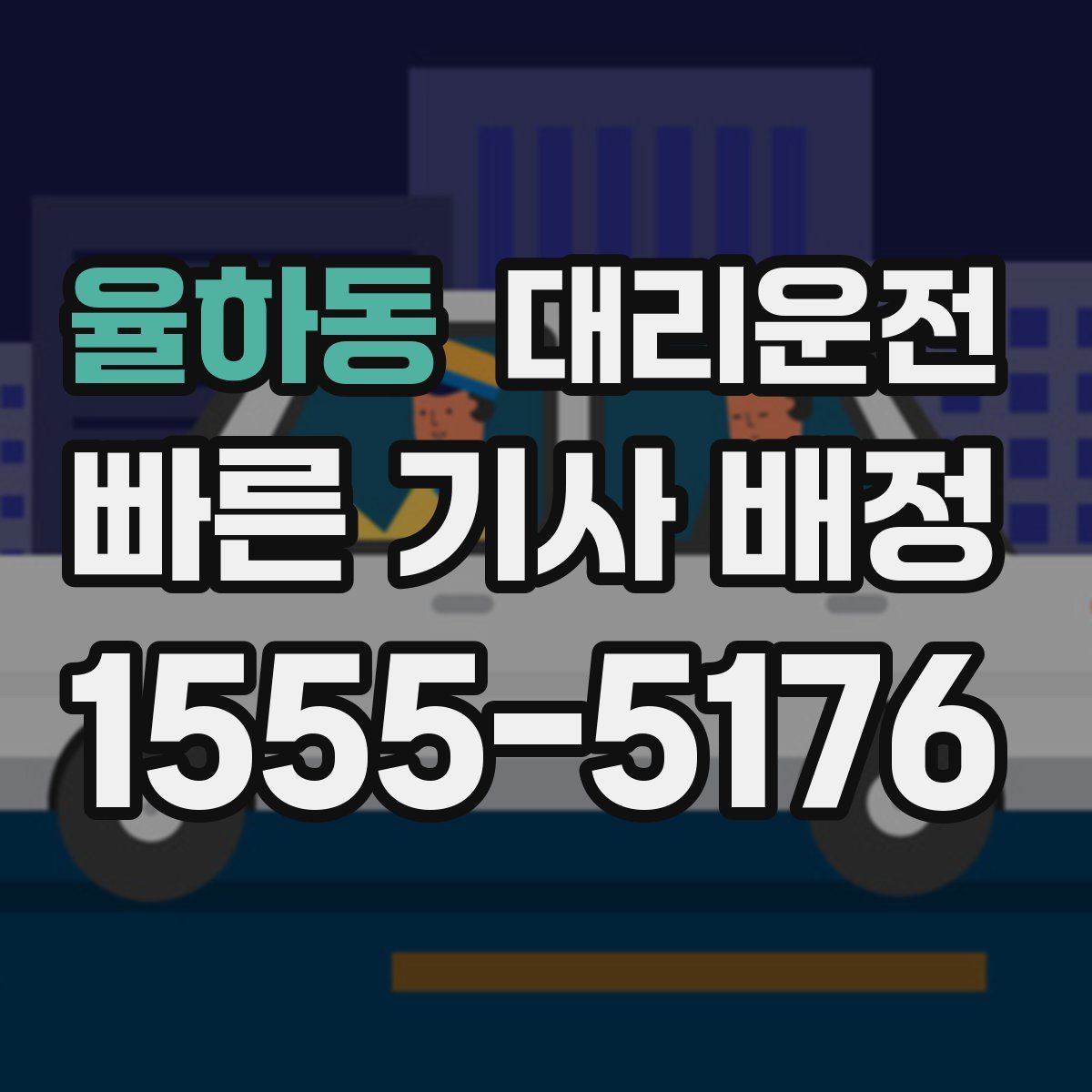 대리운전