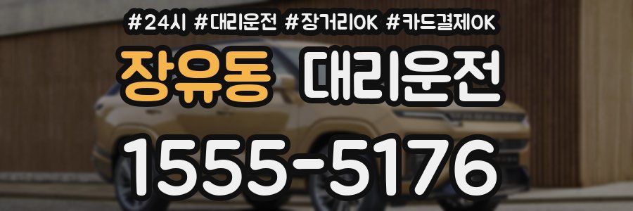 장유동 대리운전