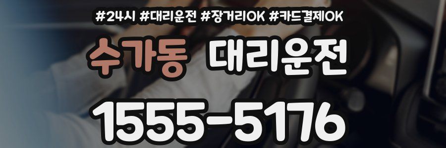 수가동 대리운전