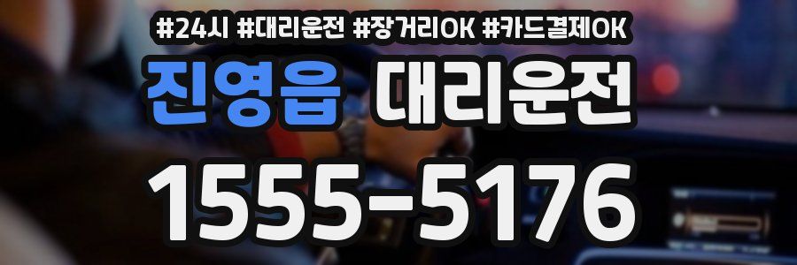 진영읍 대리운전