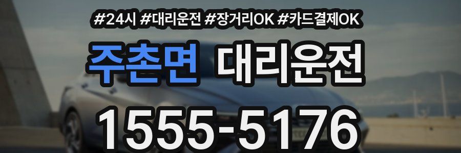 주촌면 대리운전