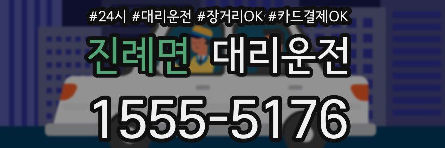 진례면 대리운전