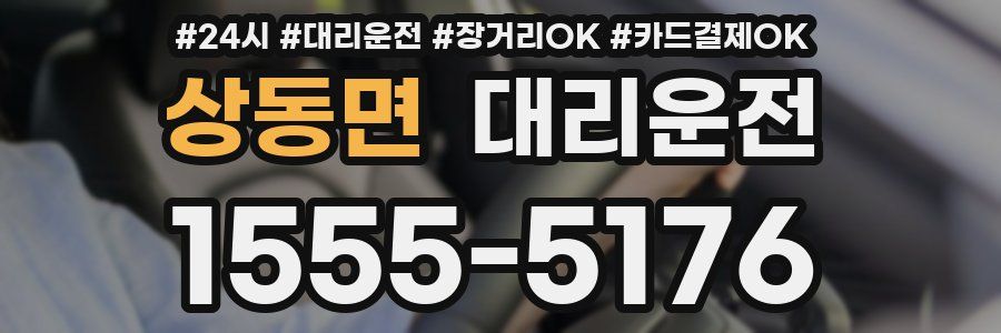 상동면 대리운전