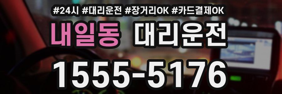 내일동 대리운전