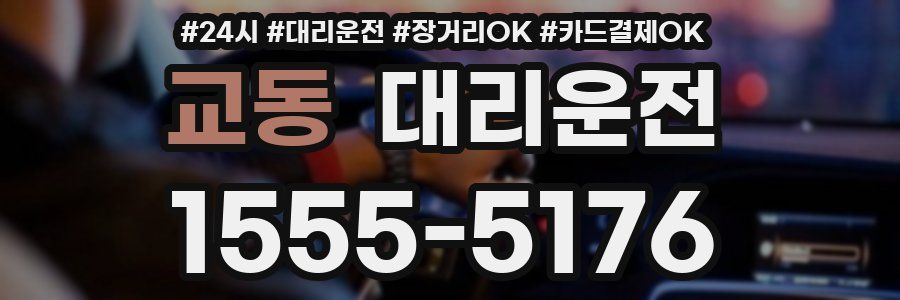 교동 대리운전