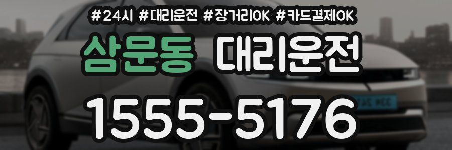 삼문동 대리운전