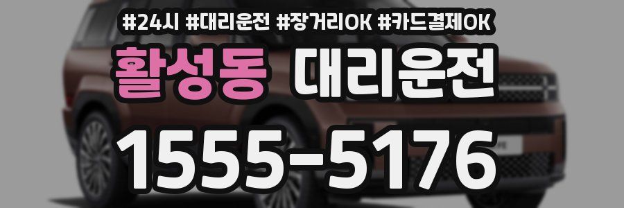 활성동 대리운전
