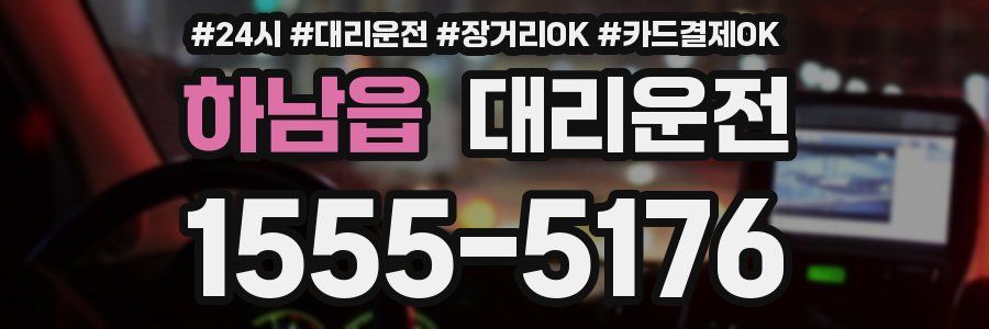 하남읍 대리운전