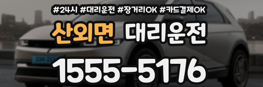 산외면 대리운전
