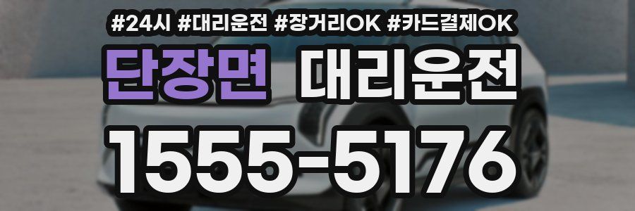 단장면 대리운전