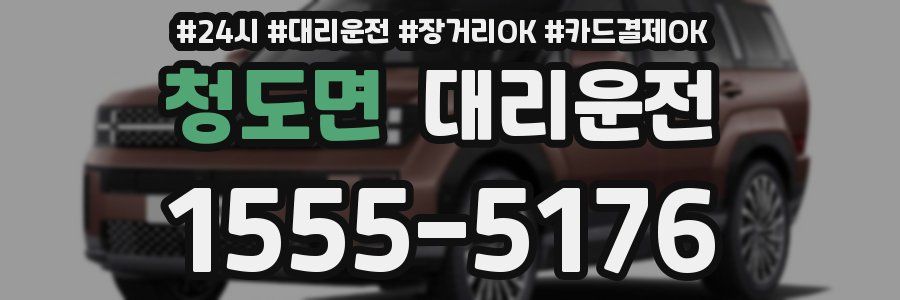 청도면 대리운전