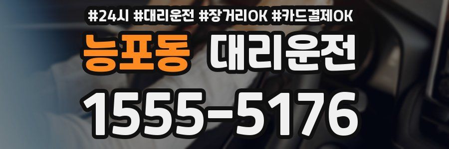 능포동 대리운전