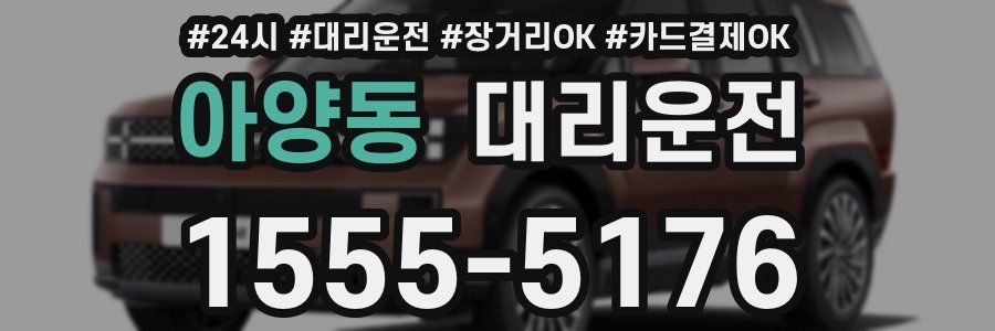 아양동 대리운전