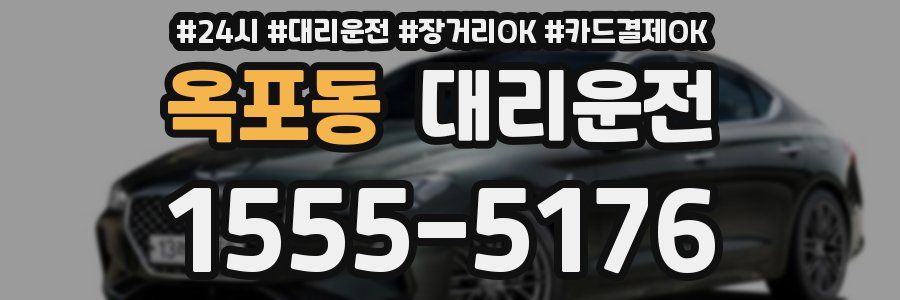 옥포동 대리운전