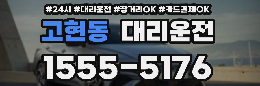 고현동 대리운전