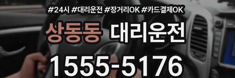상동동 대리운전