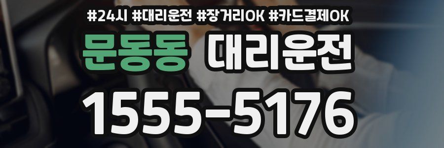 문동동 대리운전
