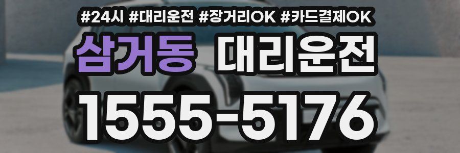 삼거동 대리운전