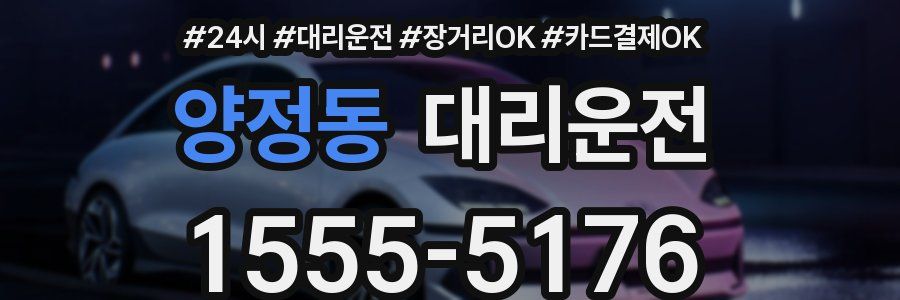 양정동 대리운전