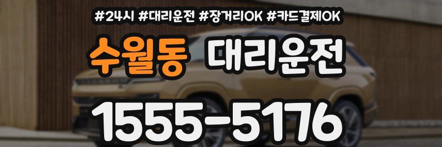 수월동 대리운전