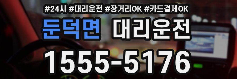 둔덕면 대리운전