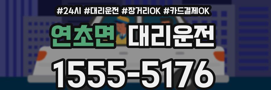 연초면 대리운전