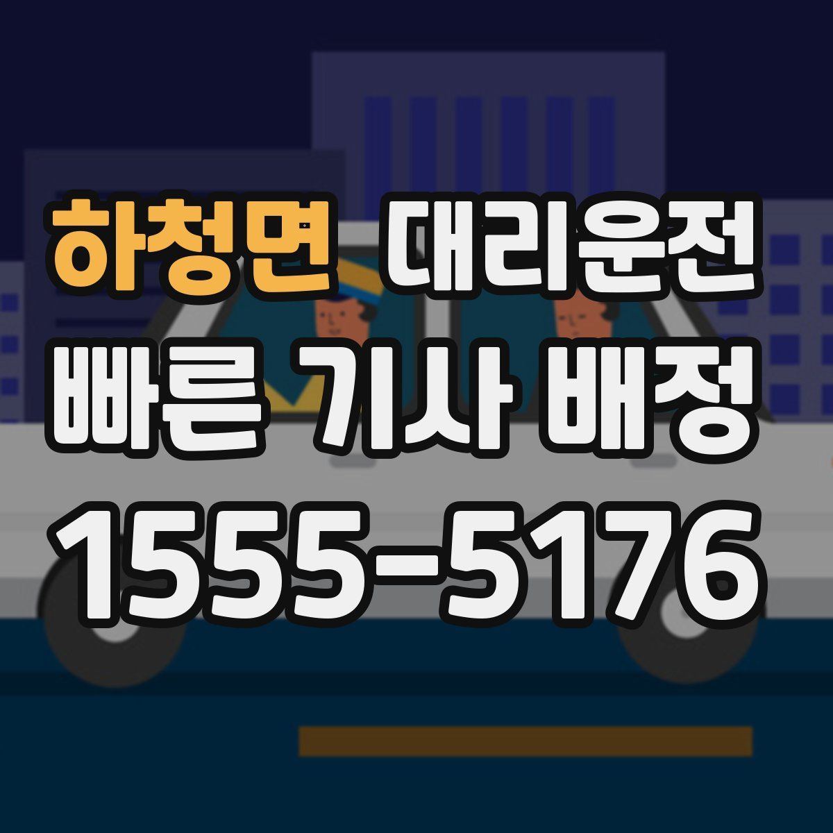 대리운전
