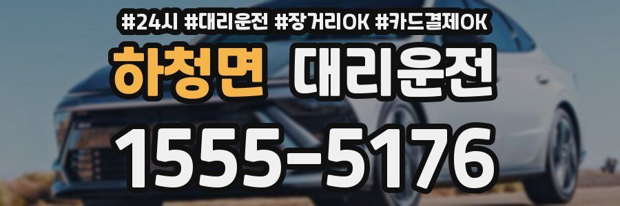 하청면 대리운전