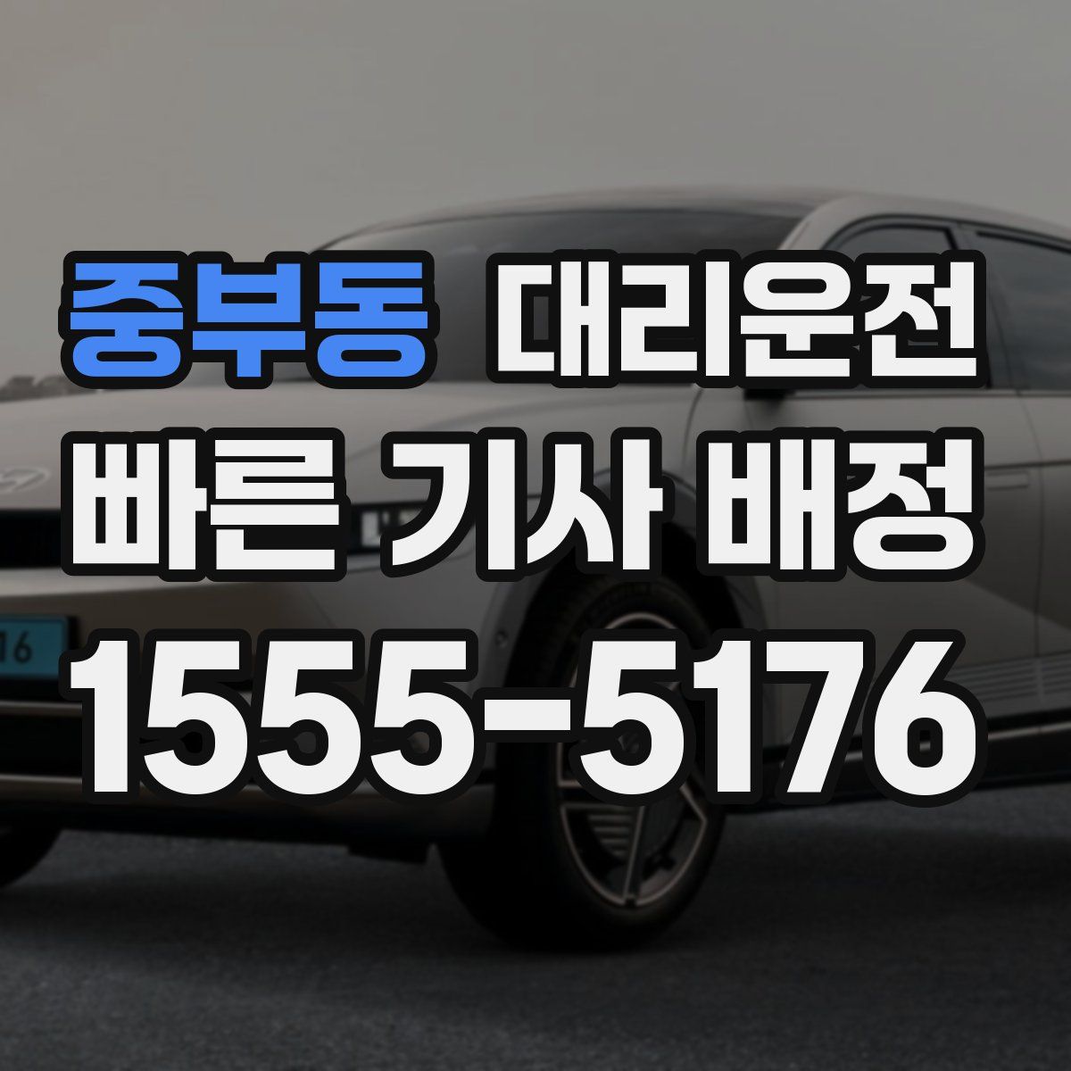 대리운전