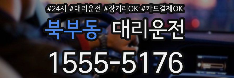 북부동 대리운전