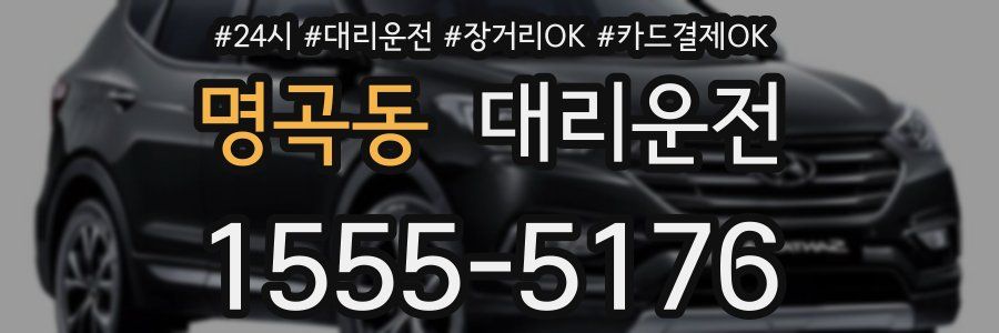명곡동 대리운전