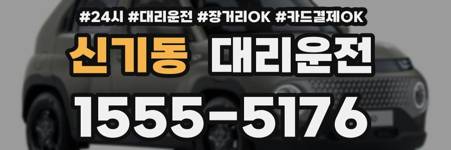 신기동 대리운전