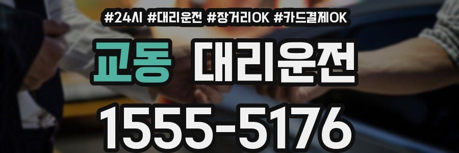 교동 대리운전
