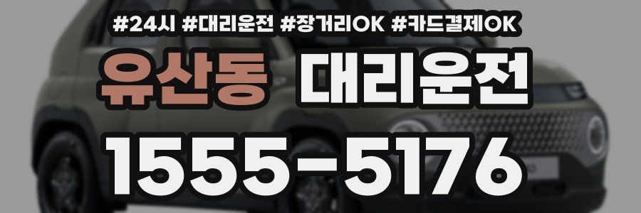 유산동 대리운전
