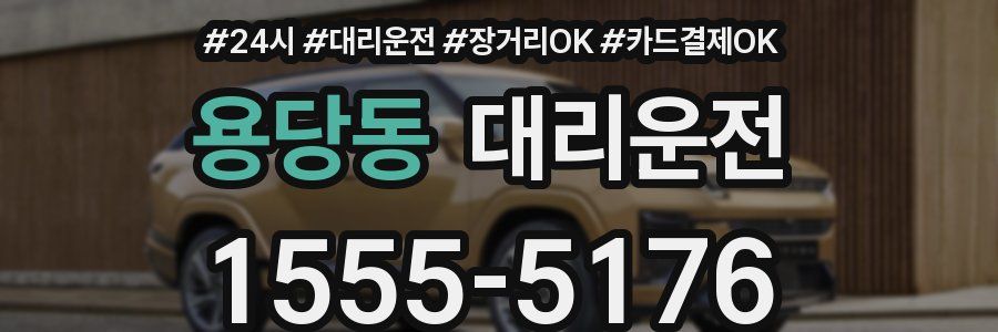 용당동 대리운전