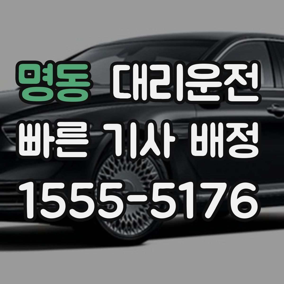 대리운전