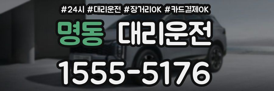 명동 대리운전