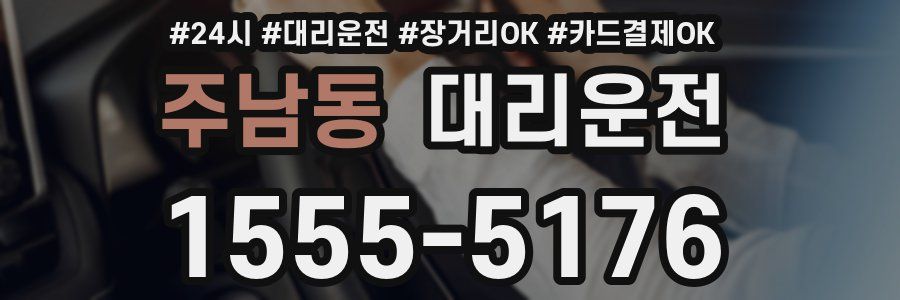 주남동 대리운전