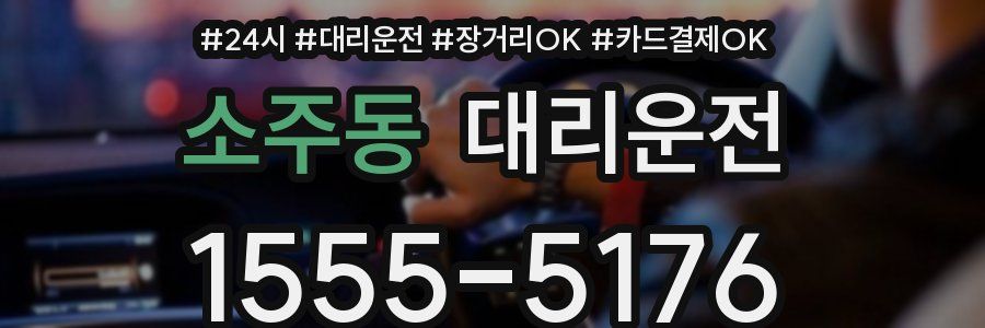 소주동 대리운전