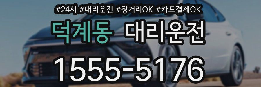 덕계동 대리운전