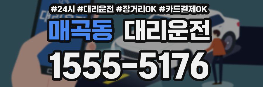 매곡동 대리운전