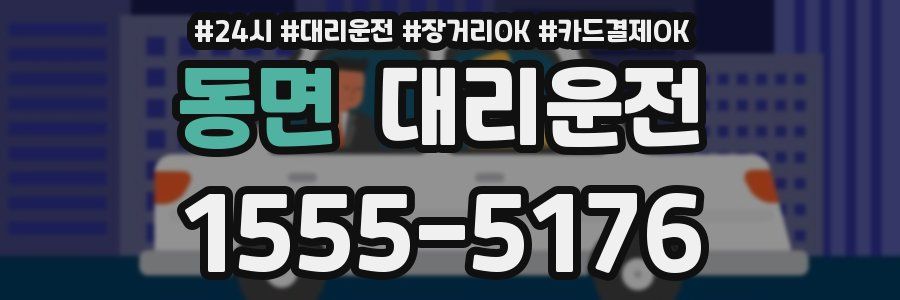 동면 대리운전