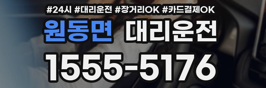 원동면 대리운전