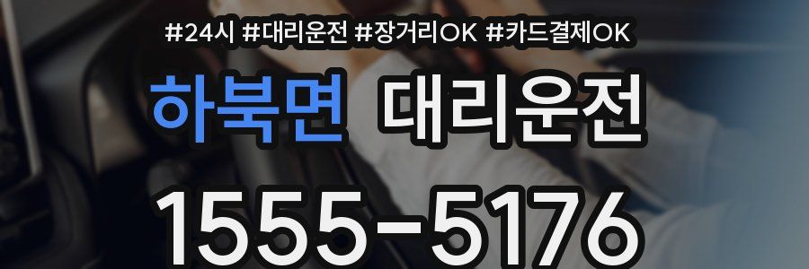 하북면 대리운전