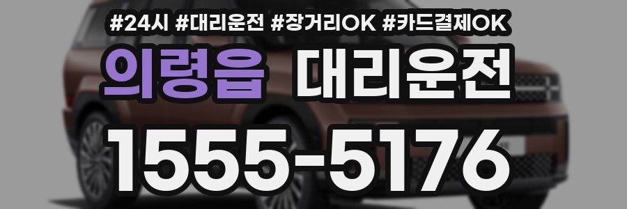 의령읍 대리운전
