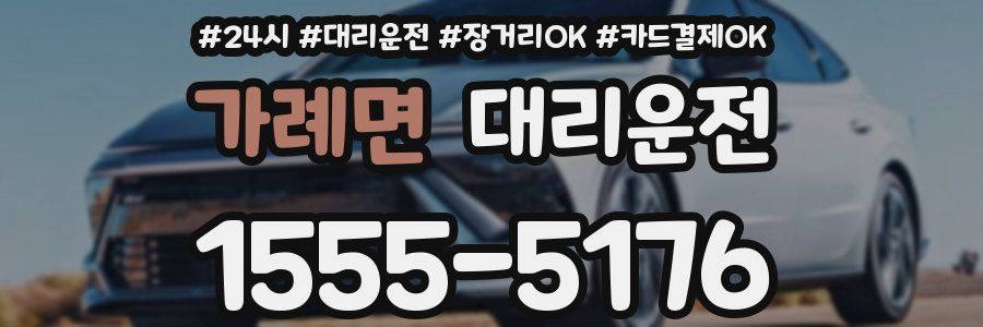 가례면 대리운전