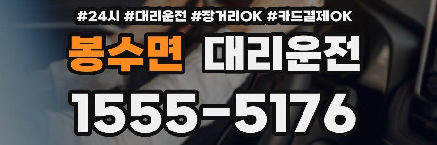 봉수면 대리운전