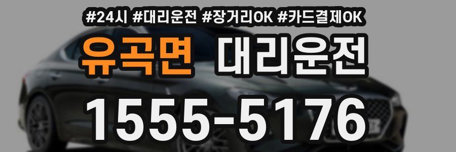 유곡면 대리운전